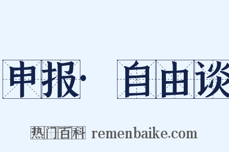 申报·自由谈是什么意思的图片